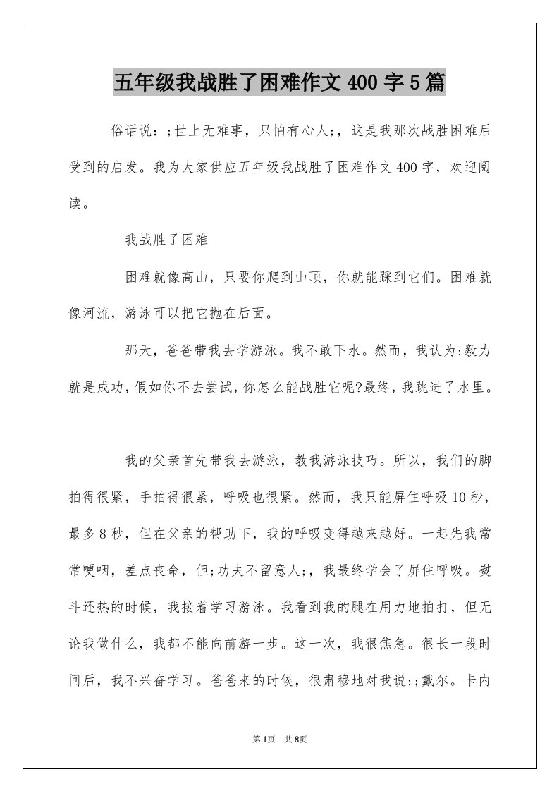 五年级我战胜了困难作文400字5篇