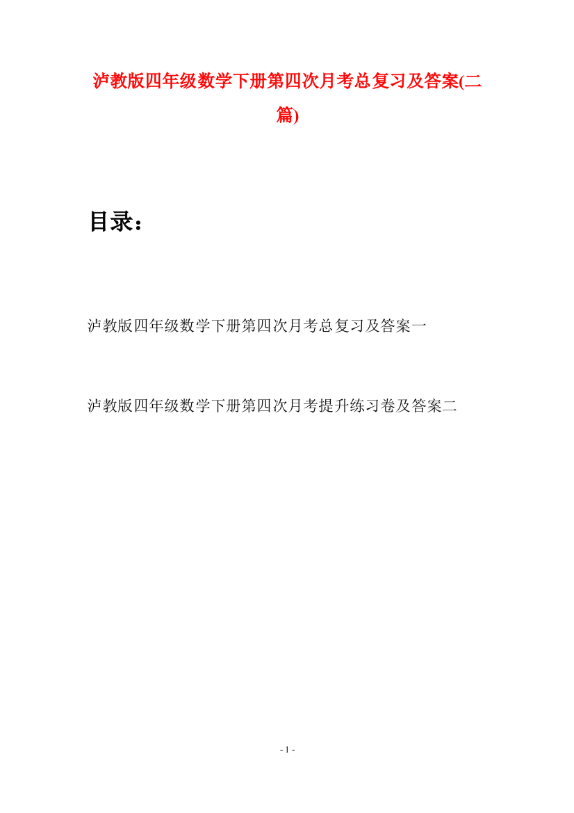 泸教版四年级数学下册第四次月考总复习及答案(二篇)