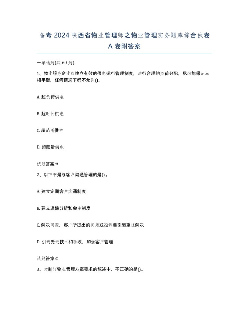 备考2024陕西省物业管理师之物业管理实务题库综合试卷A卷附答案