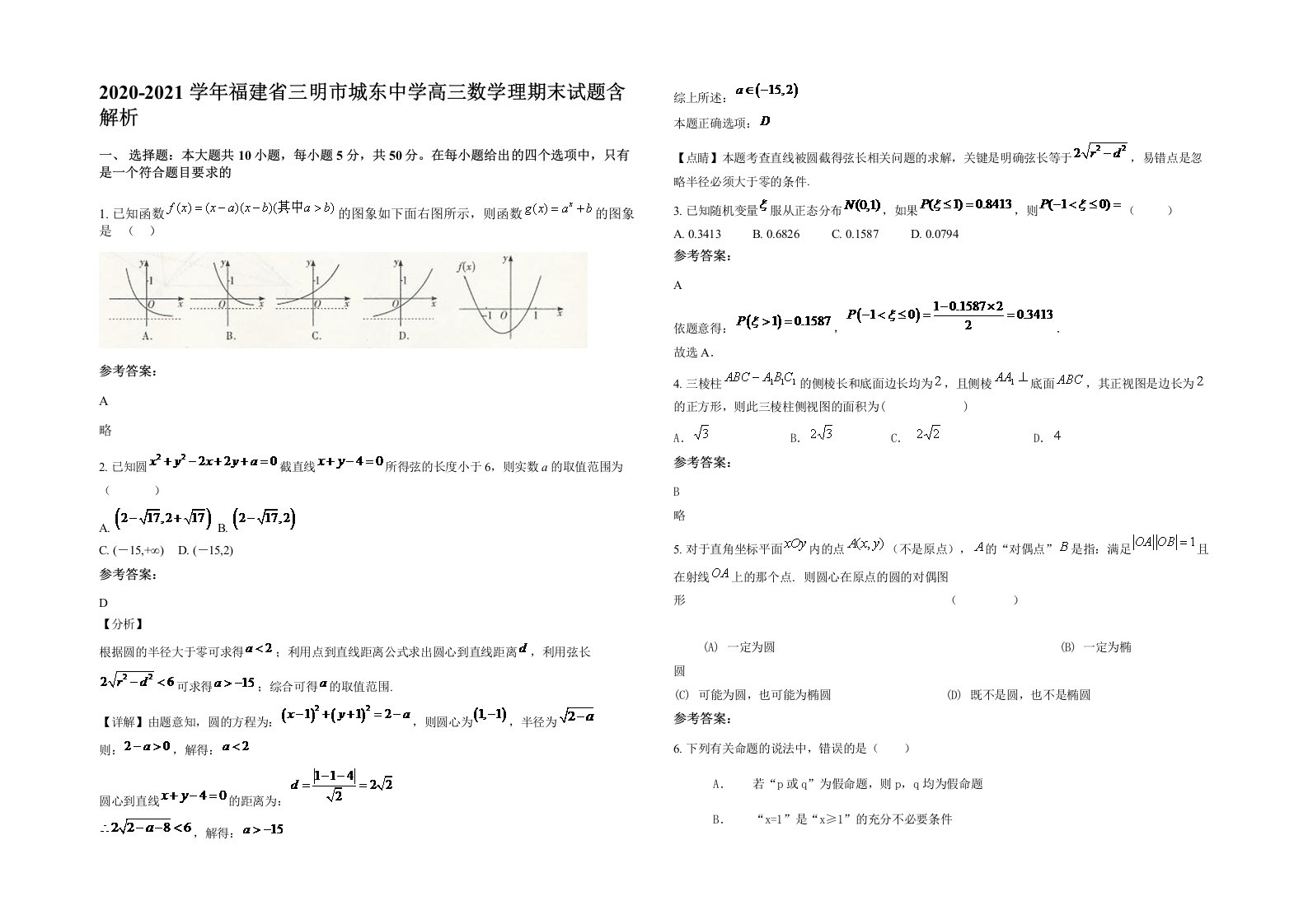 2020-2021学年福建省三明市城东中学高三数学理期末试题含解析