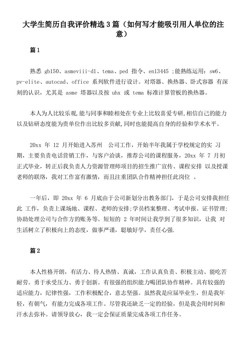 大学生简历自我评价精选3篇（如何写才能吸引用人单位的注意）