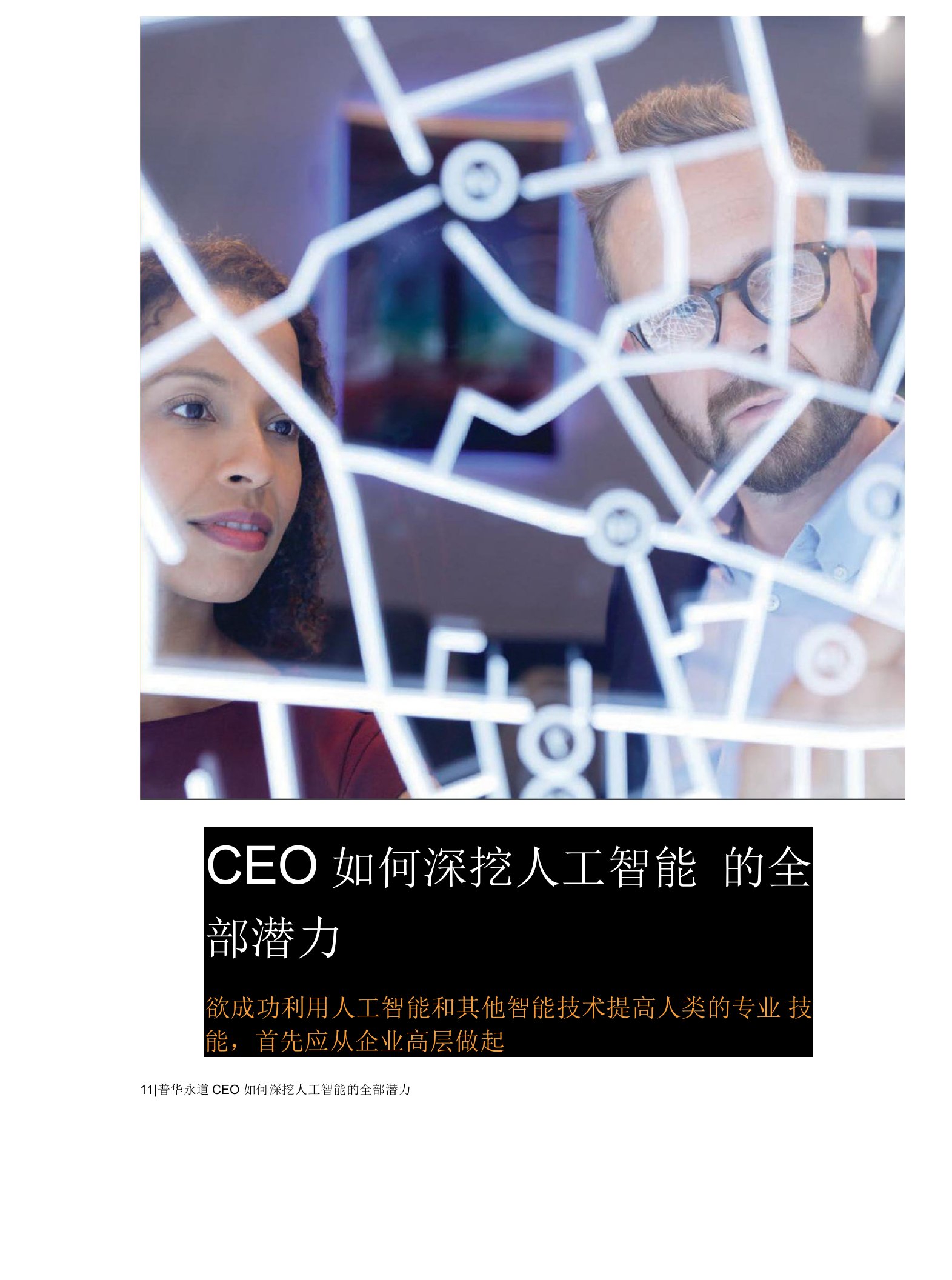 CEO如何深挖人工智能的全部潜力