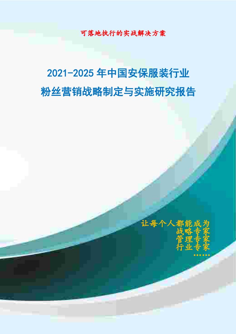 2021-2025年中国安保服装行业粉丝营销战略制定与实施研究报告