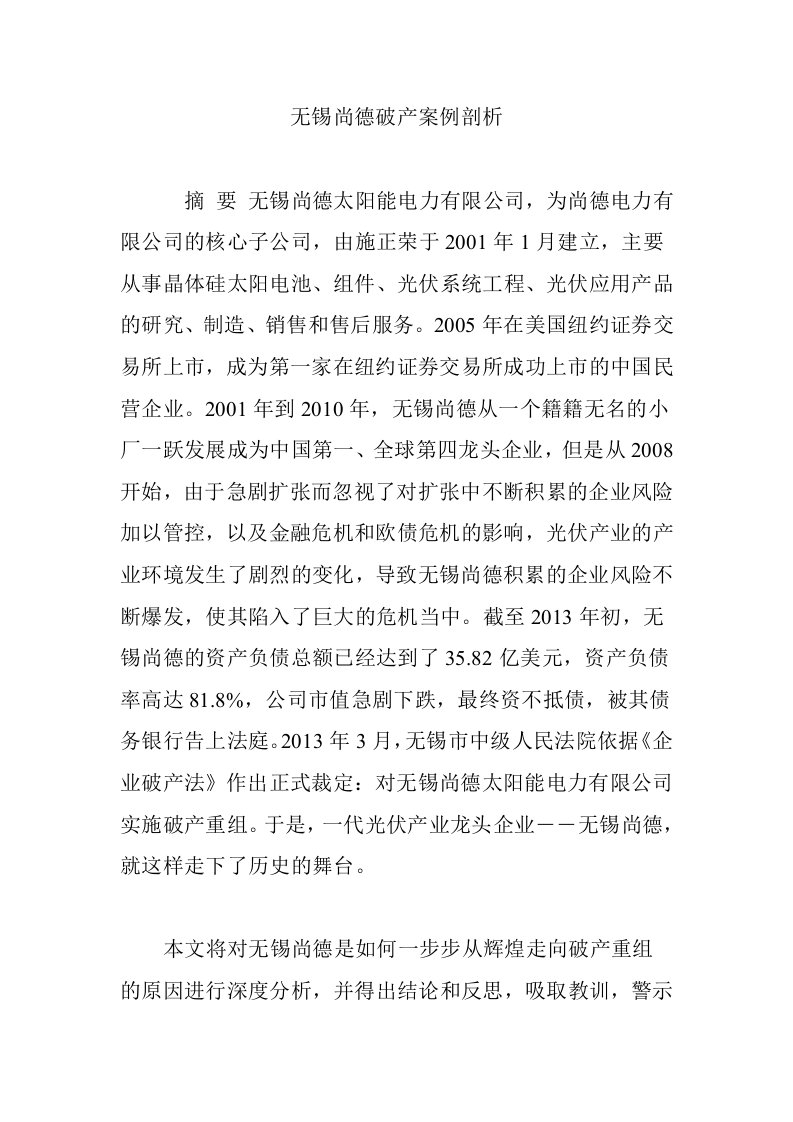 无锡尚德破产案例剖析