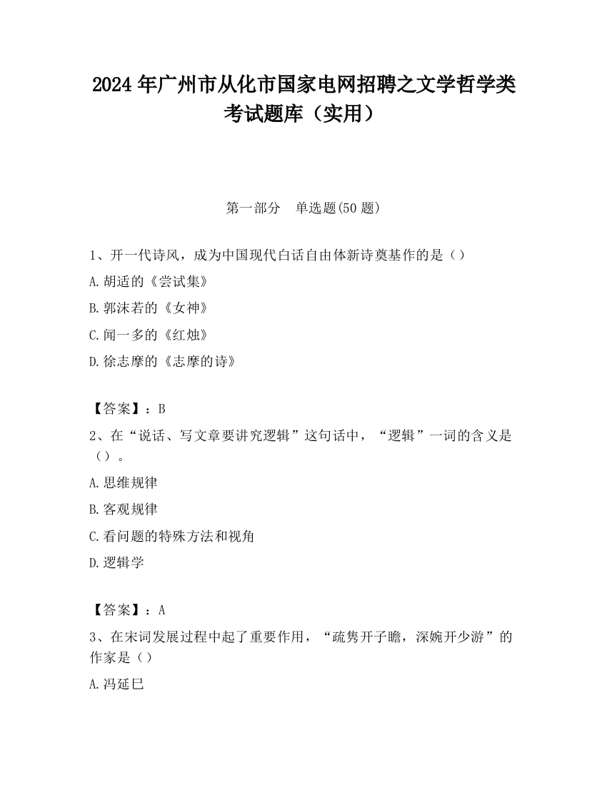 2024年广州市从化市国家电网招聘之文学哲学类考试题库（实用）