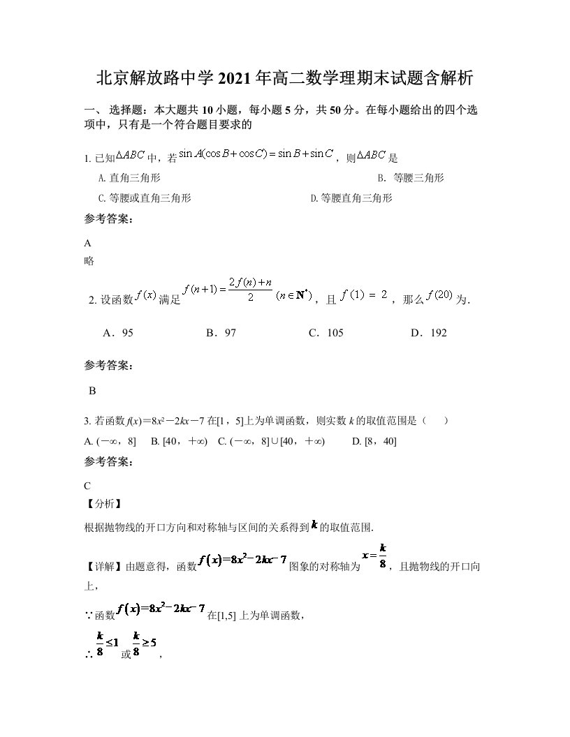 北京解放路中学2021年高二数学理期末试题含解析