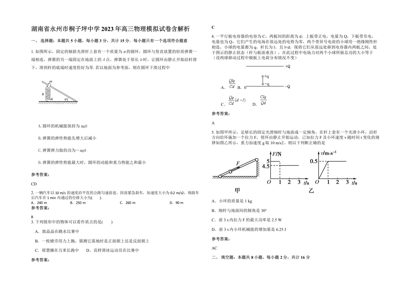 湖南省永州市桐子坪中学2023年高三物理模拟试卷含解析