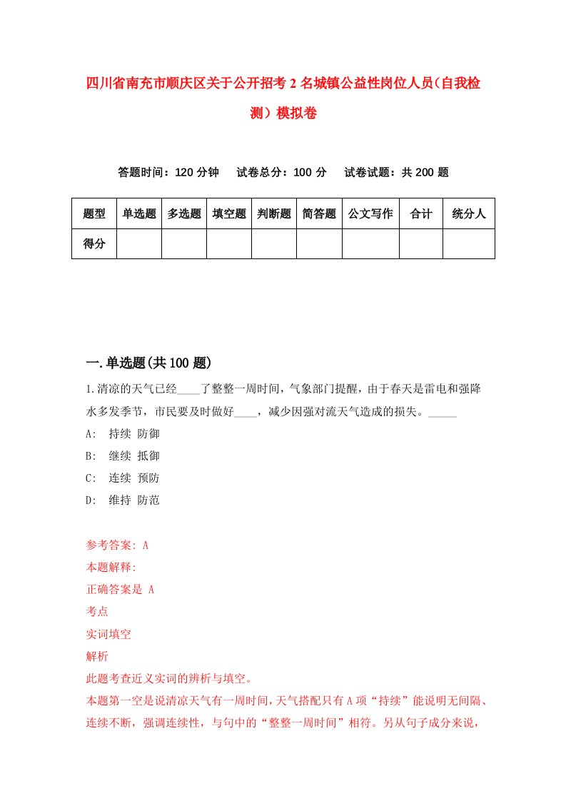 四川省南充市顺庆区关于公开招考2名城镇公益性岗位人员自我检测模拟卷第8卷