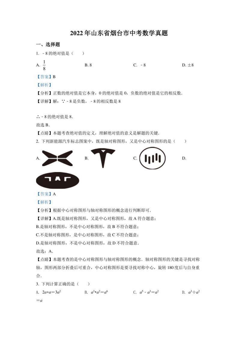 2022年山东省烟台市中考数学真题（解析版）