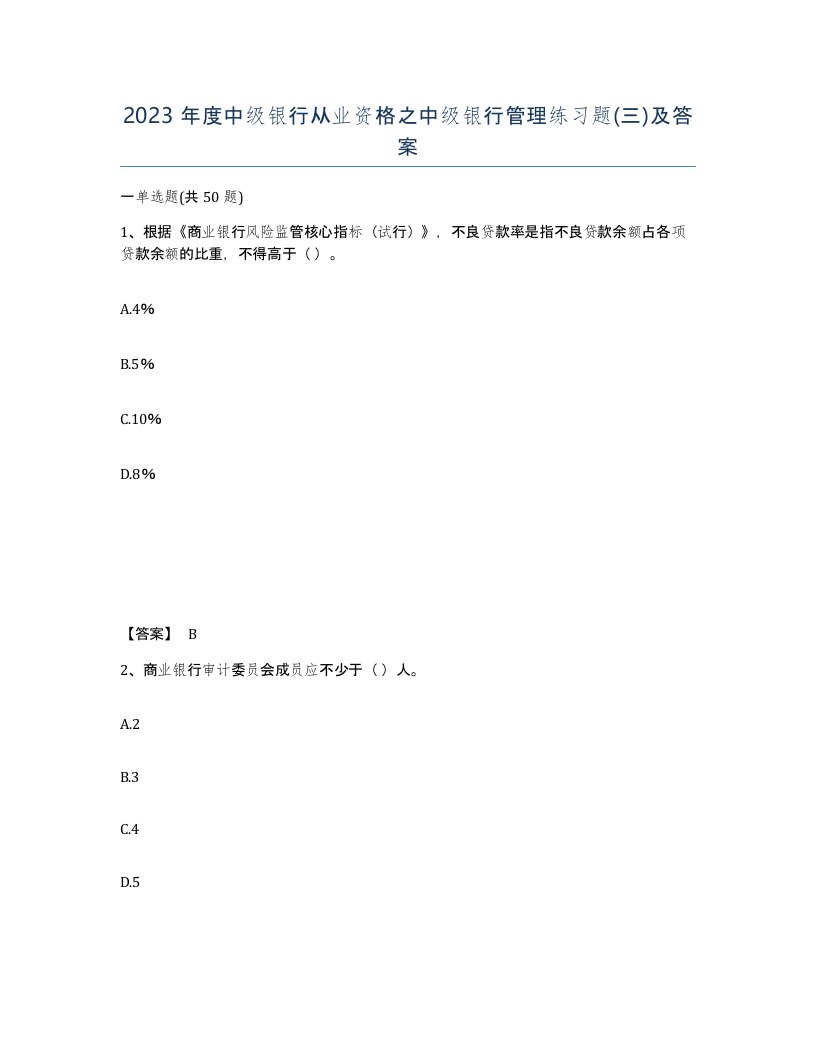 2023年度中级银行从业资格之中级银行管理练习题三及答案