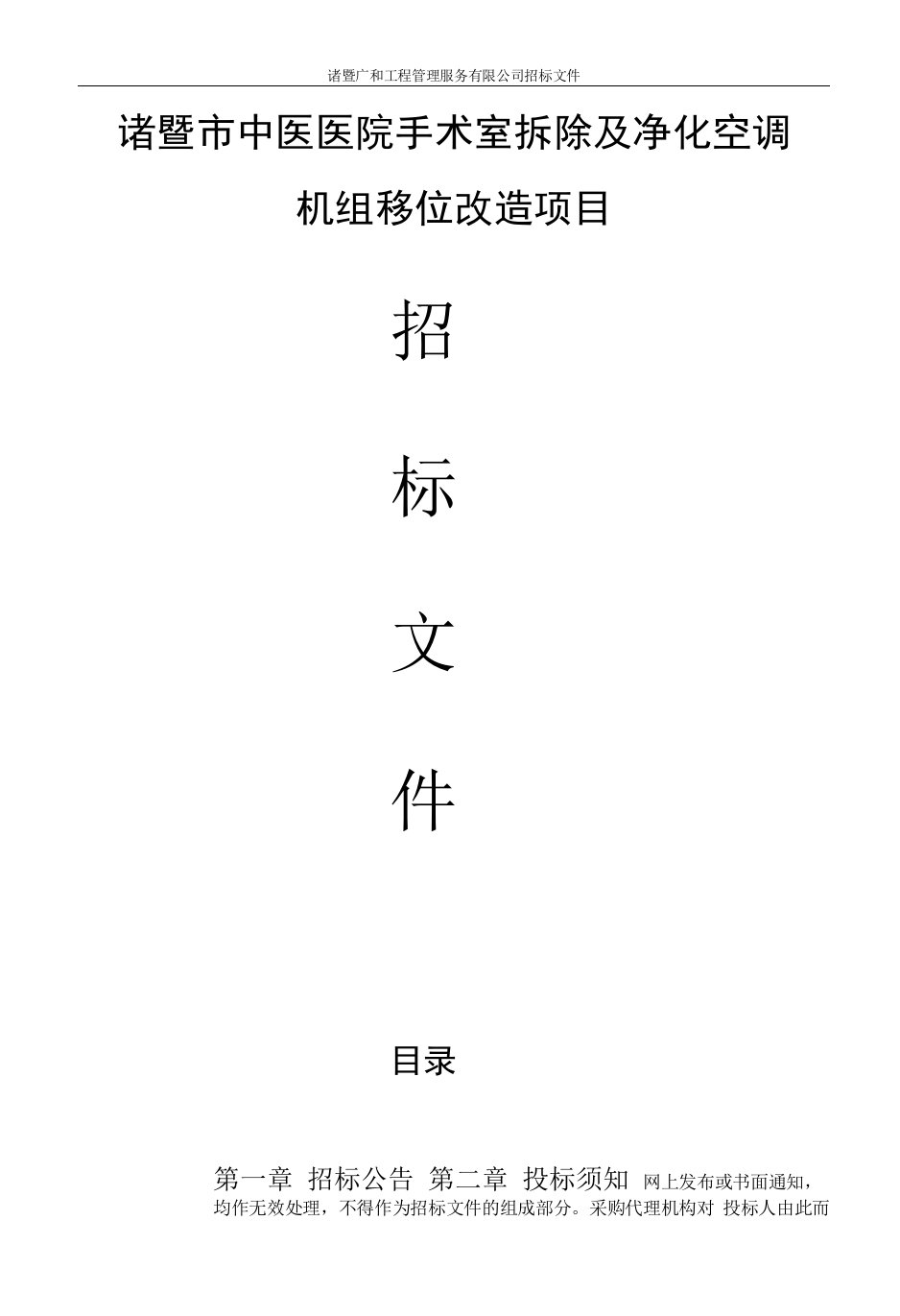 诸暨市中医医院手术室拆除及净化空调设备移位项目招标文件