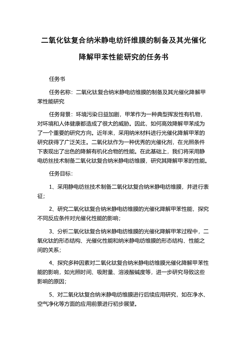 二氧化钛复合纳米静电纺纤维膜的制备及其光催化降解甲苯性能研究的任务书