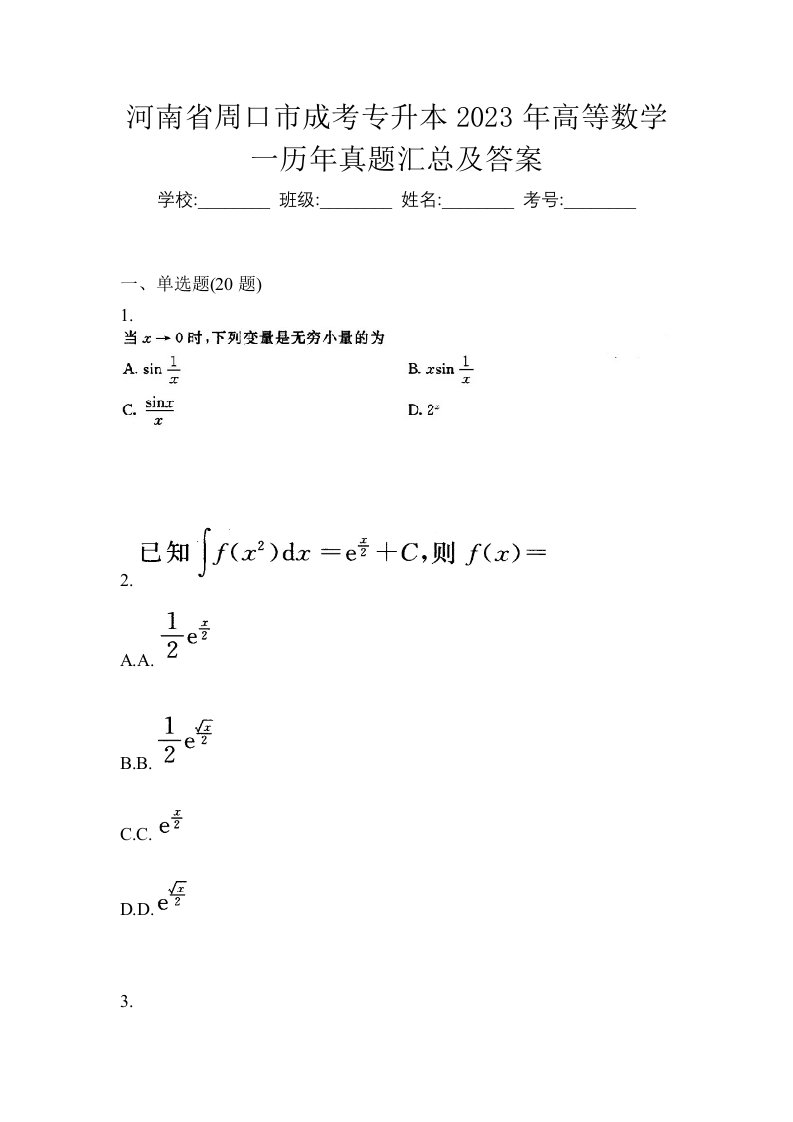 河南省周口市成考专升本2023年高等数学一历年真题汇总及答案