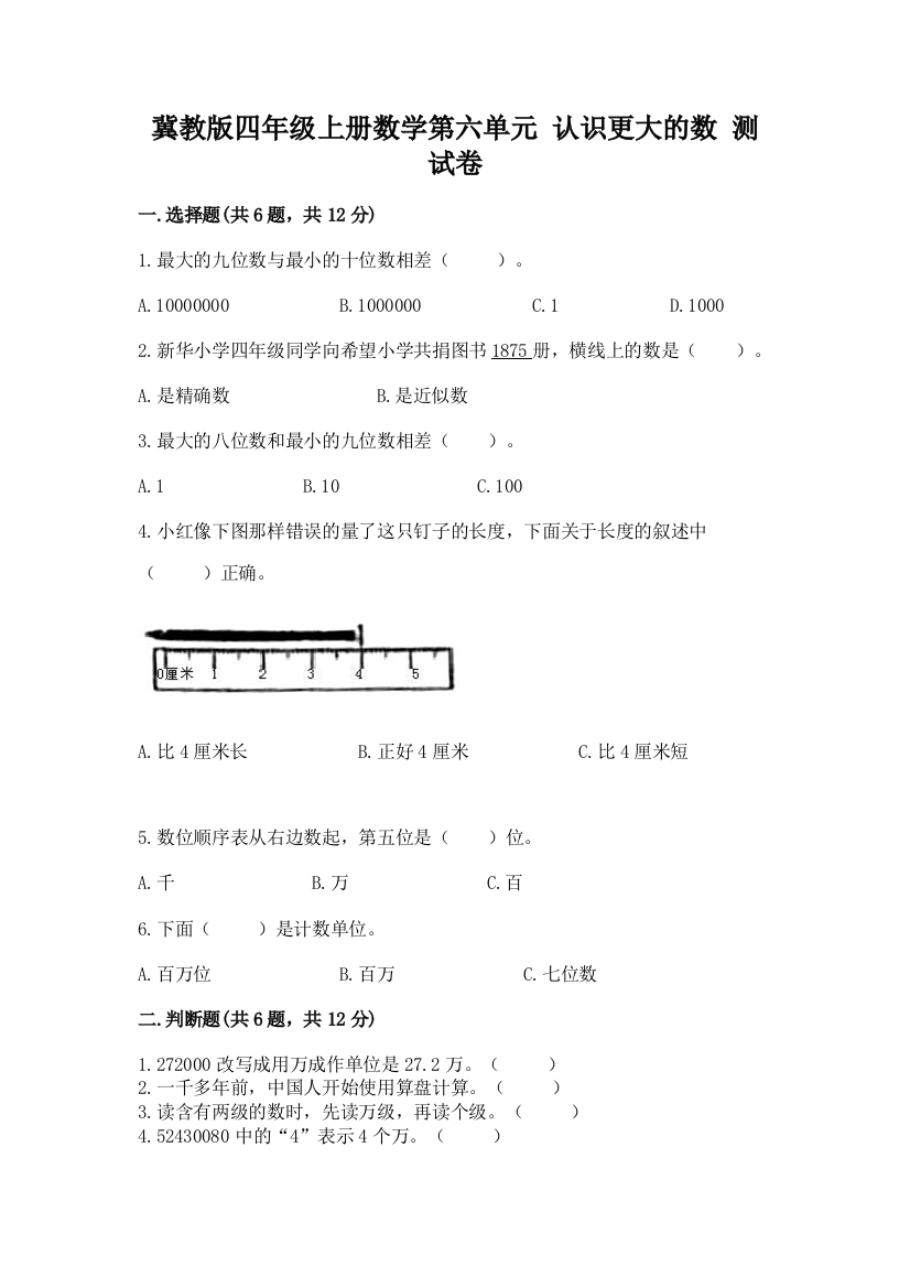 冀教版四年级上册数学第六单元-认识更大的数-测试卷附参考答案(综合题)