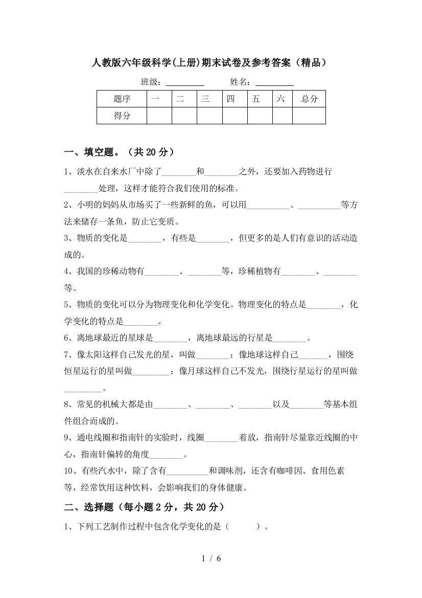 人教版六年级科学(上册)期末试卷及参考答案(精品)