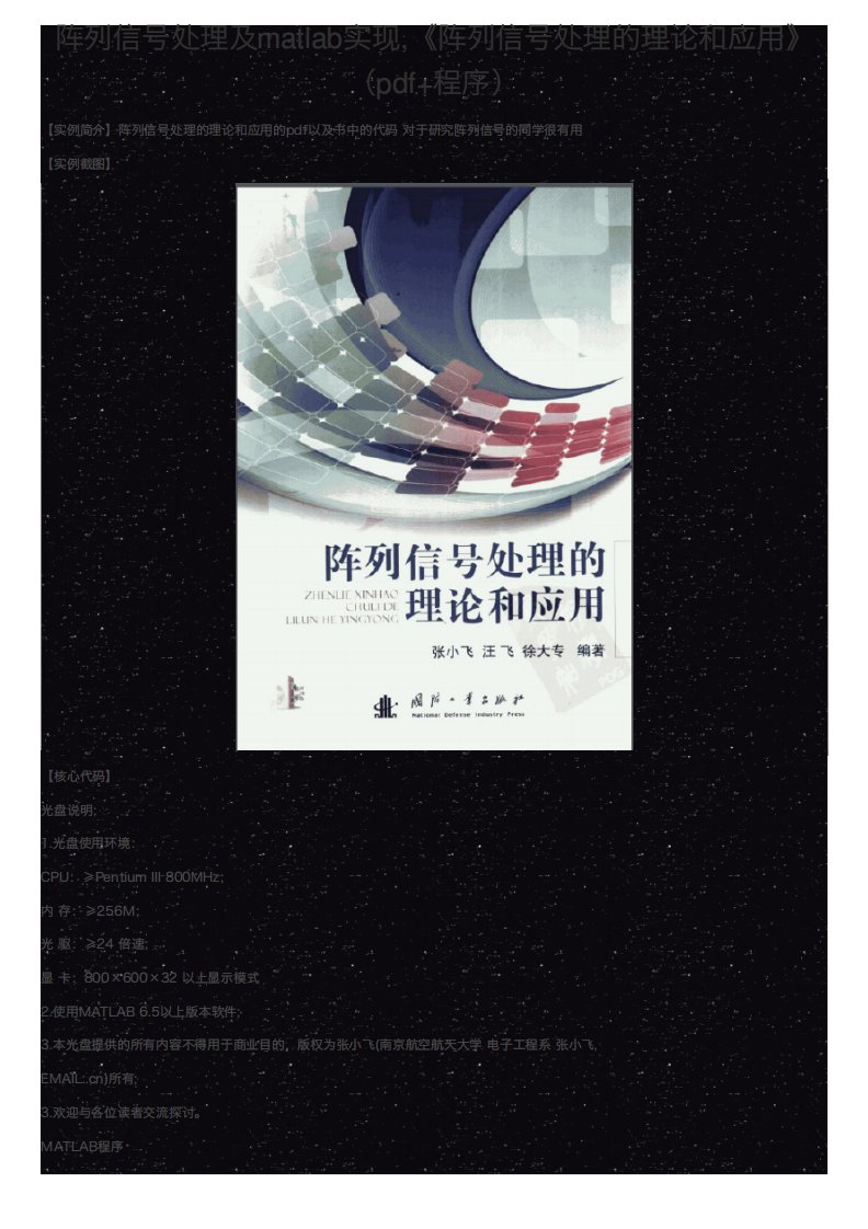 阵列信号处理及matlab实现,《阵列信号处理的理论和应用》（pdf+程序）