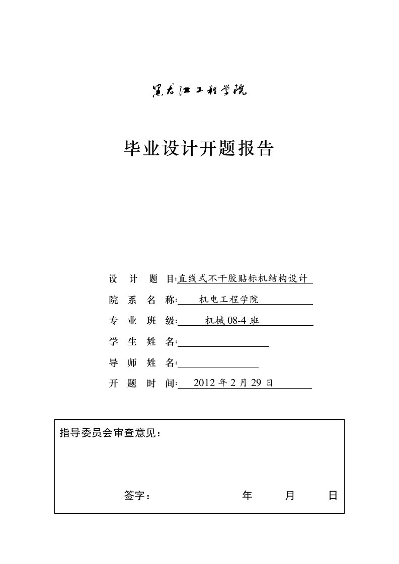 开题报告直线式不干胶贴标机结构设计