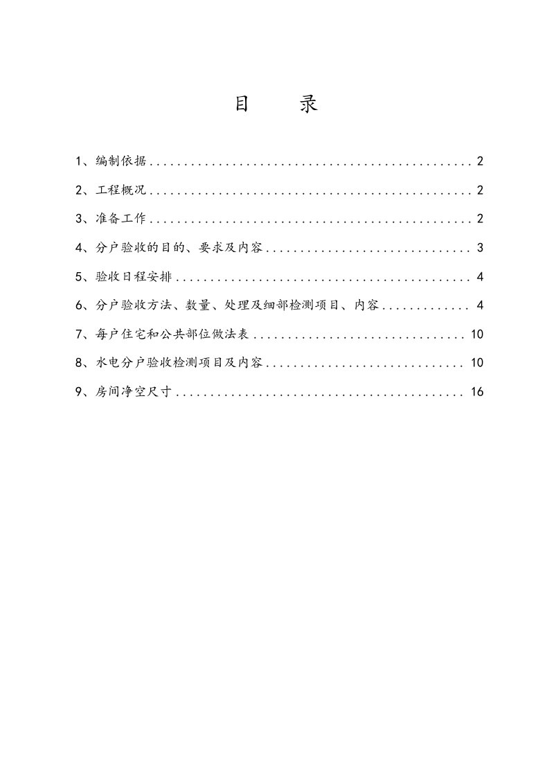 河北某框剪结构别墅工程分户验收方案水电分户验收