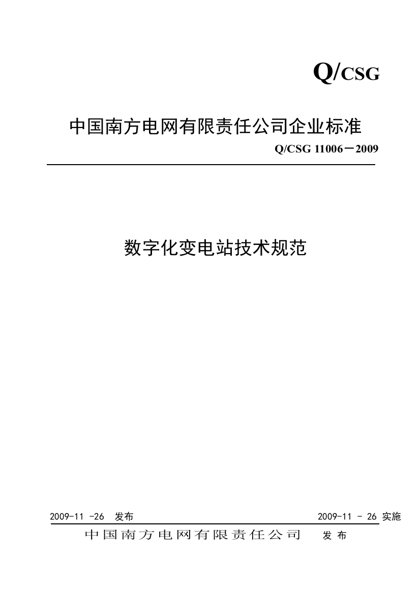 南方电网数字化变电站技术规范颁布稿