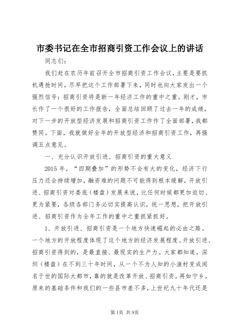 5市委书记在全市招商引资工作会议上的致辞