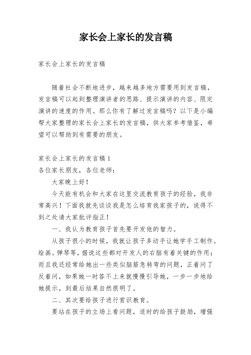 家长会上家长的发言稿_6