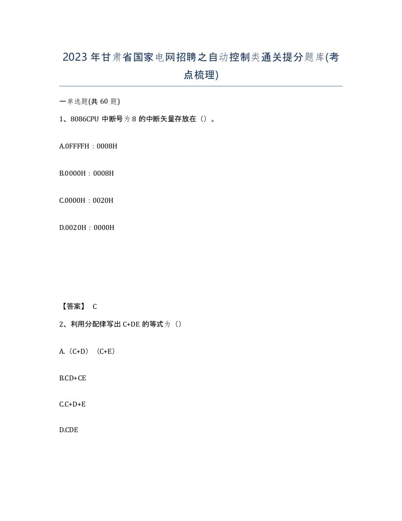 2023年甘肃省国家电网招聘之自动控制类通关提分题库考点梳理