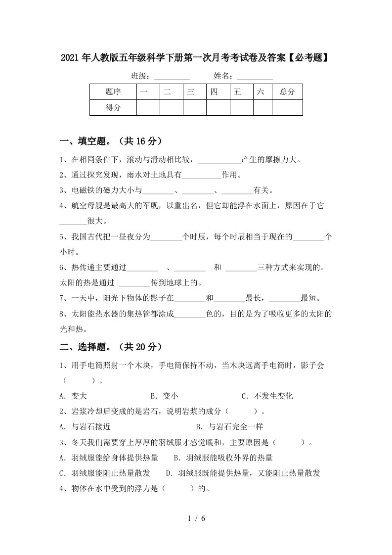 2021年人教版五年级科学下册第一次月考考试卷及答案必考题