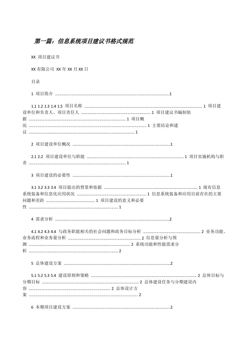 信息系统项目建议书格式规范五篇范文[修改版]