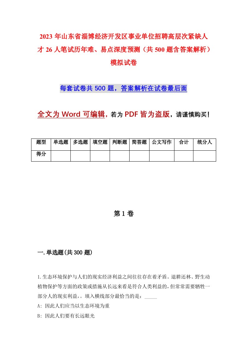 2023年山东省淄博经济开发区事业单位招聘高层次紧缺人才26人笔试历年难易点深度预测共500题含答案解析模拟试卷