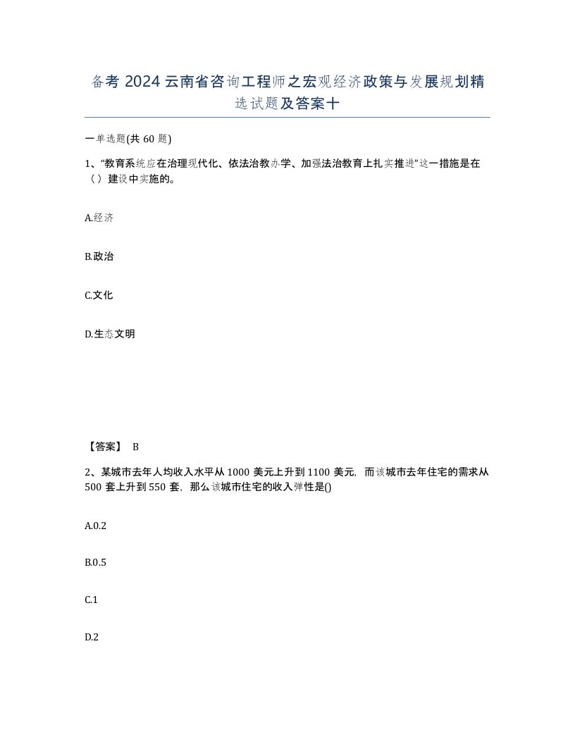 备考2024云南省咨询工程师之宏观经济政策与发展规划试题及答案十