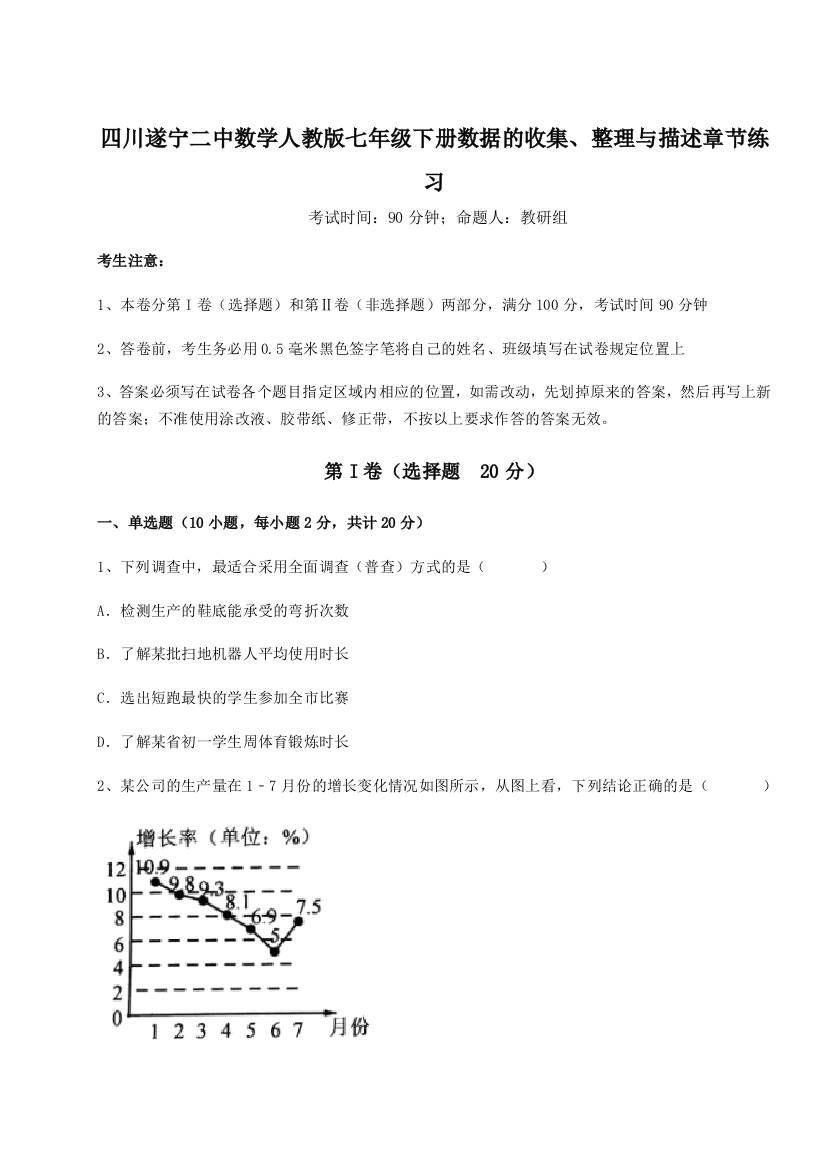 小卷练透四川遂宁二中数学人教版七年级下册数据的收集、整理与描述章节练习试卷（含答案详解）