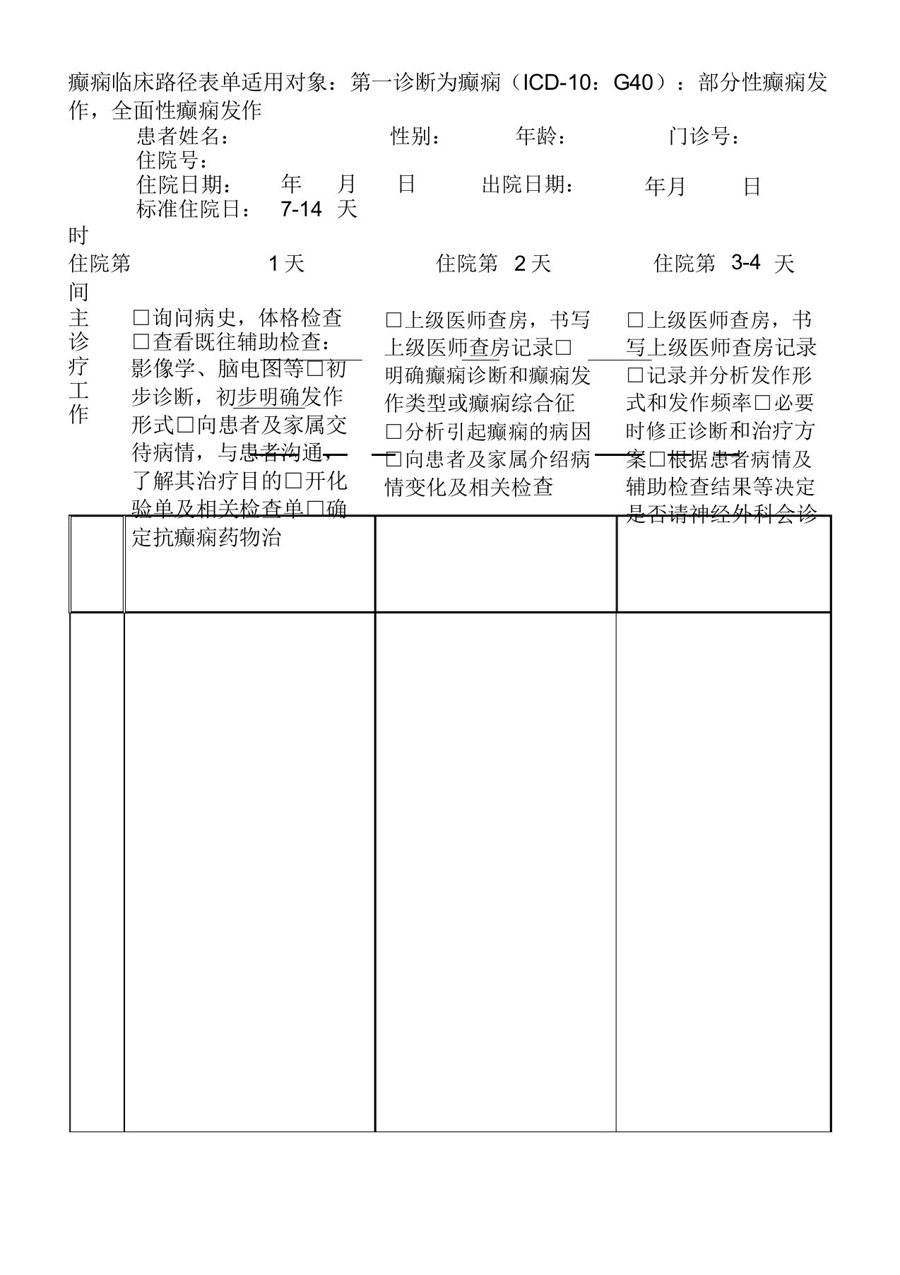 癫痫临床路径表单