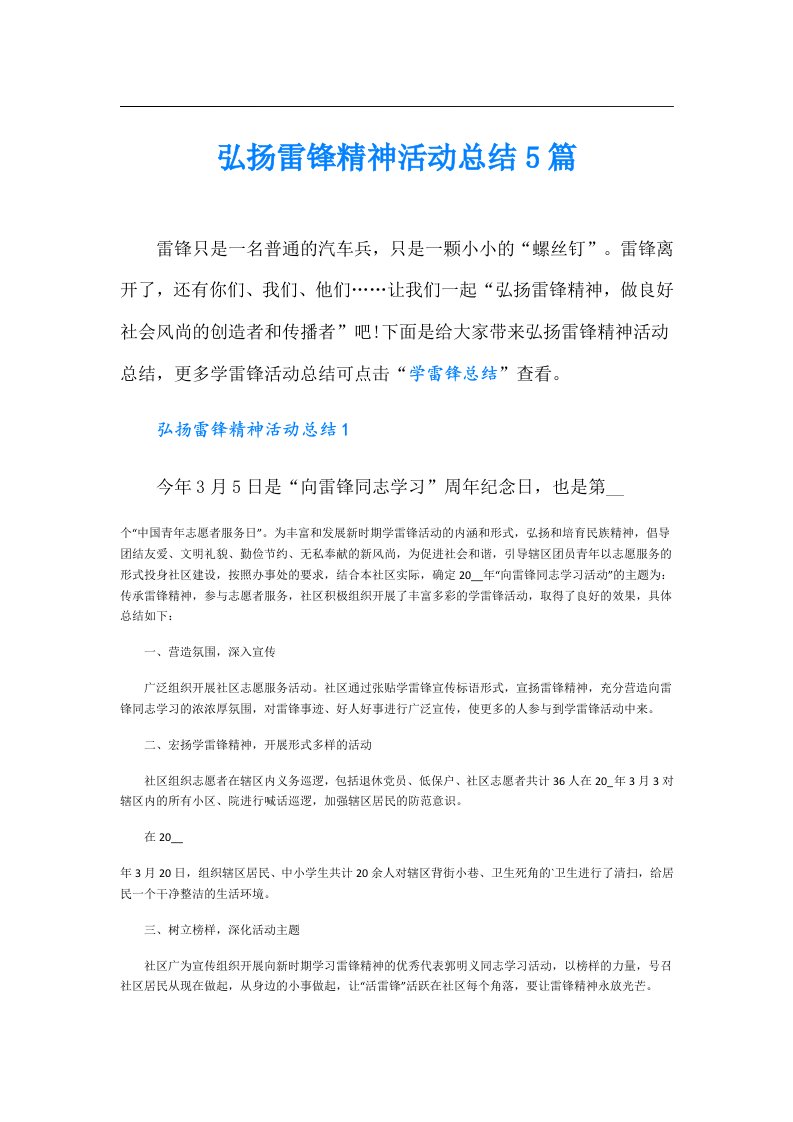 弘扬雷锋精神活动总结5篇