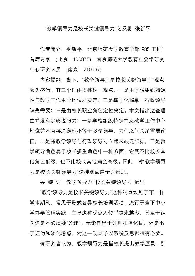 教学领导力是校长核心领导力之反思张新平