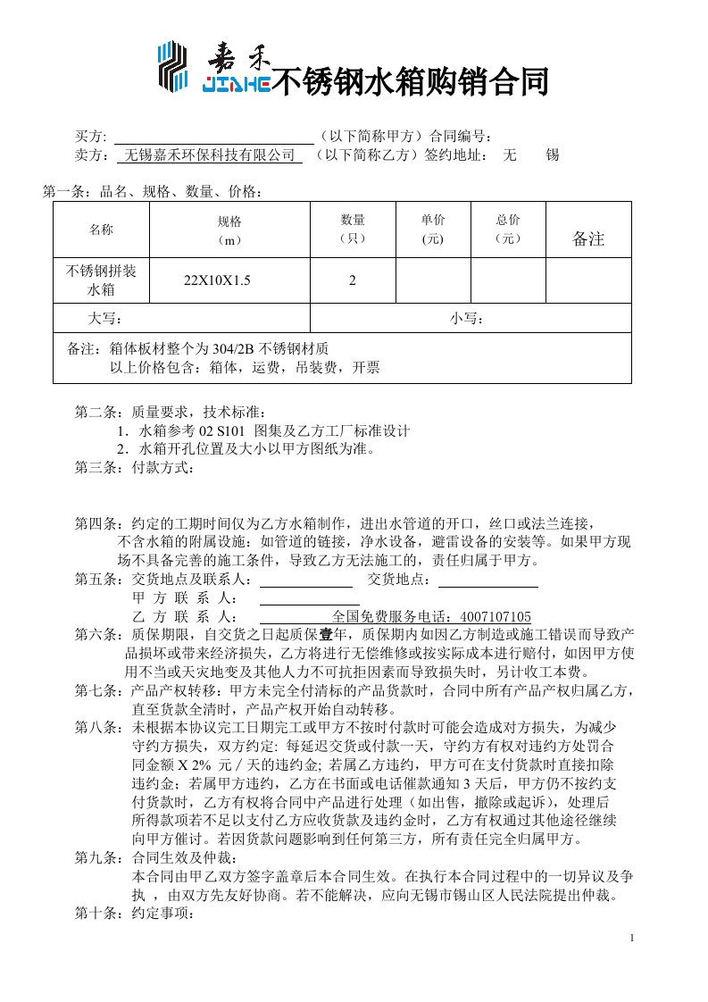 不锈钢水箱购销合同范本