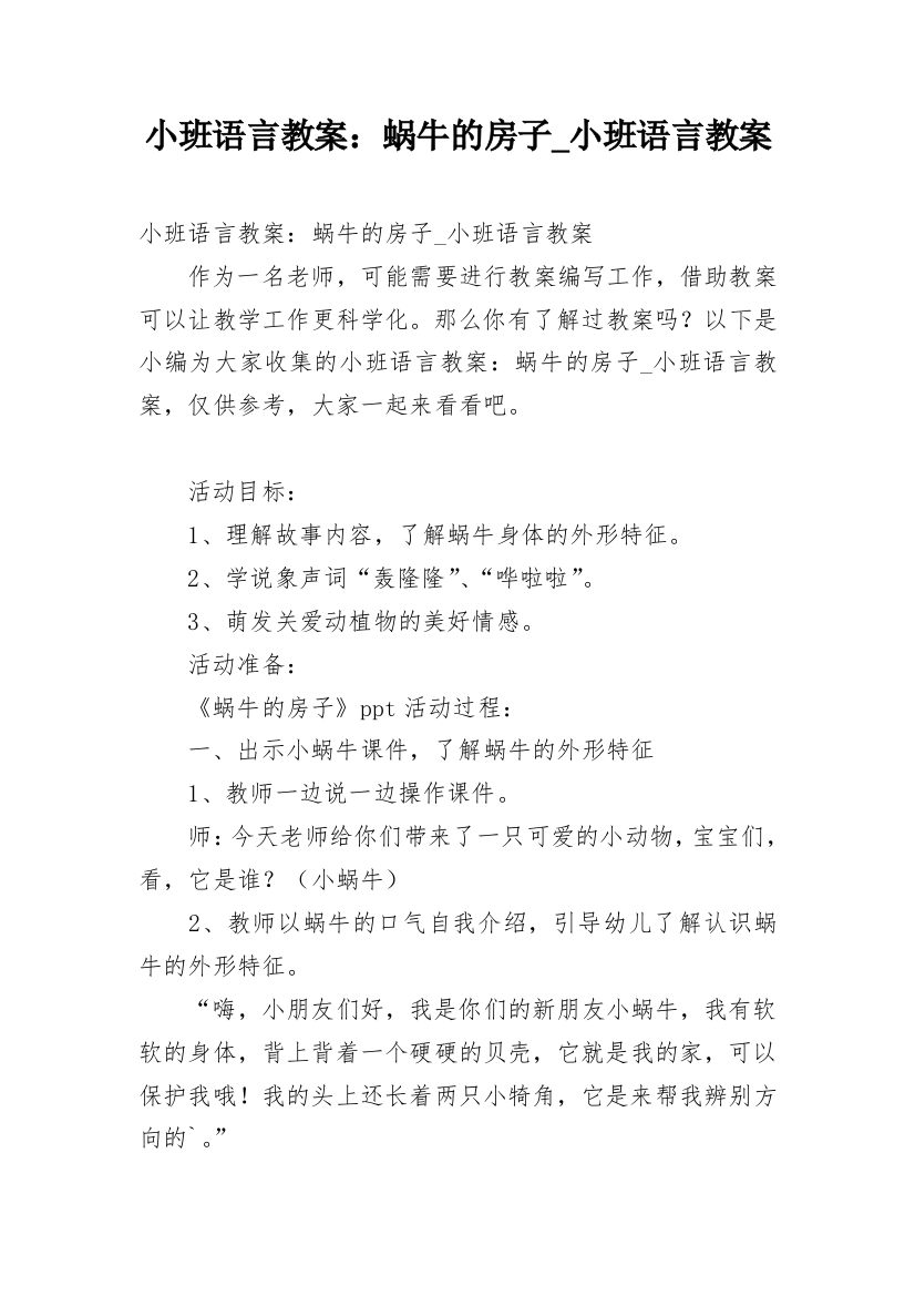 小班语言教案：蜗牛的房子_小班语言教案