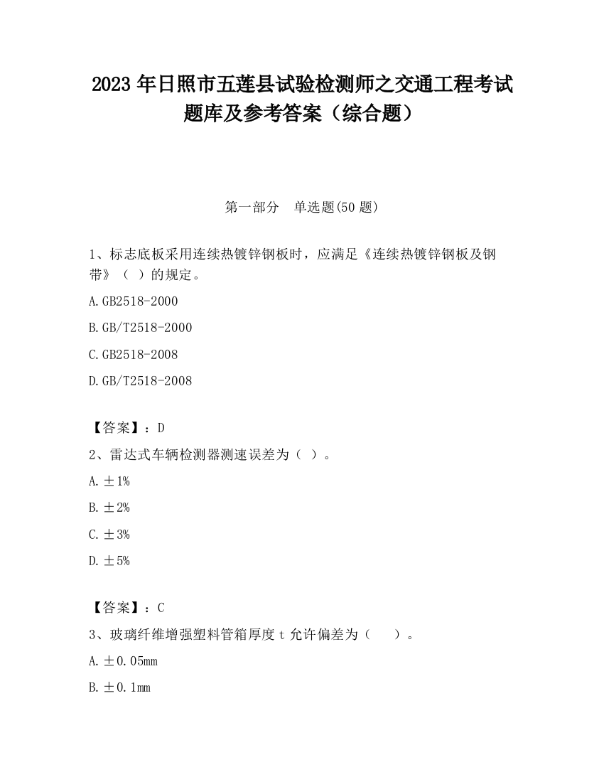 2023年日照市五莲县试验检测师之交通工程考试题库及参考答案（综合题）