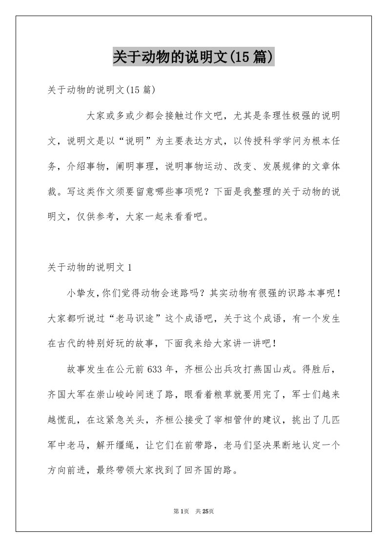 关于动物的说明文15篇例文