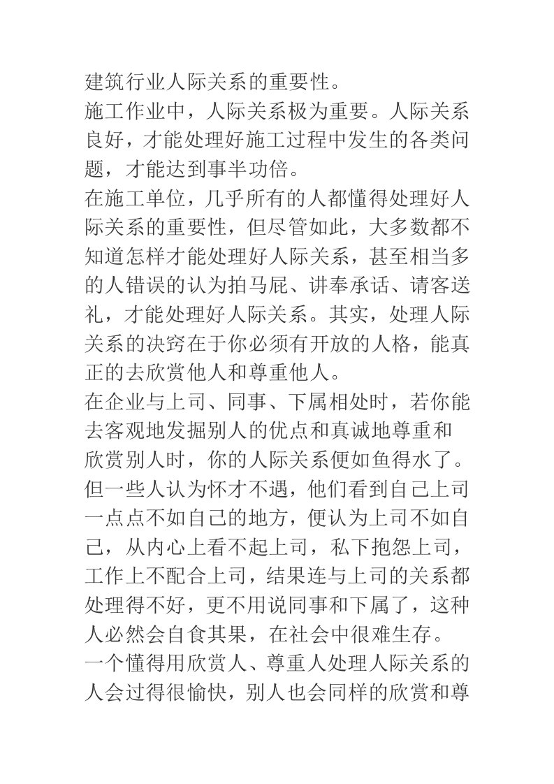 建筑行业人际关系重要性