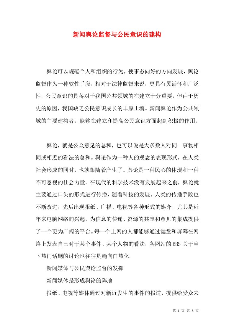 新闻舆论监督与公民意识的建构