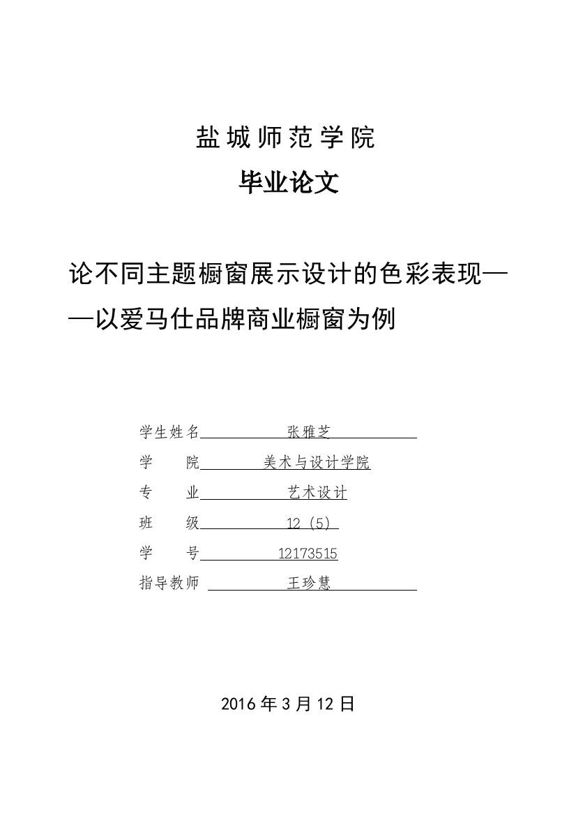 12173515_张雅芝_论不同主题橱窗展示设计的色彩表现——以爱马仕品牌商业橱窗为例