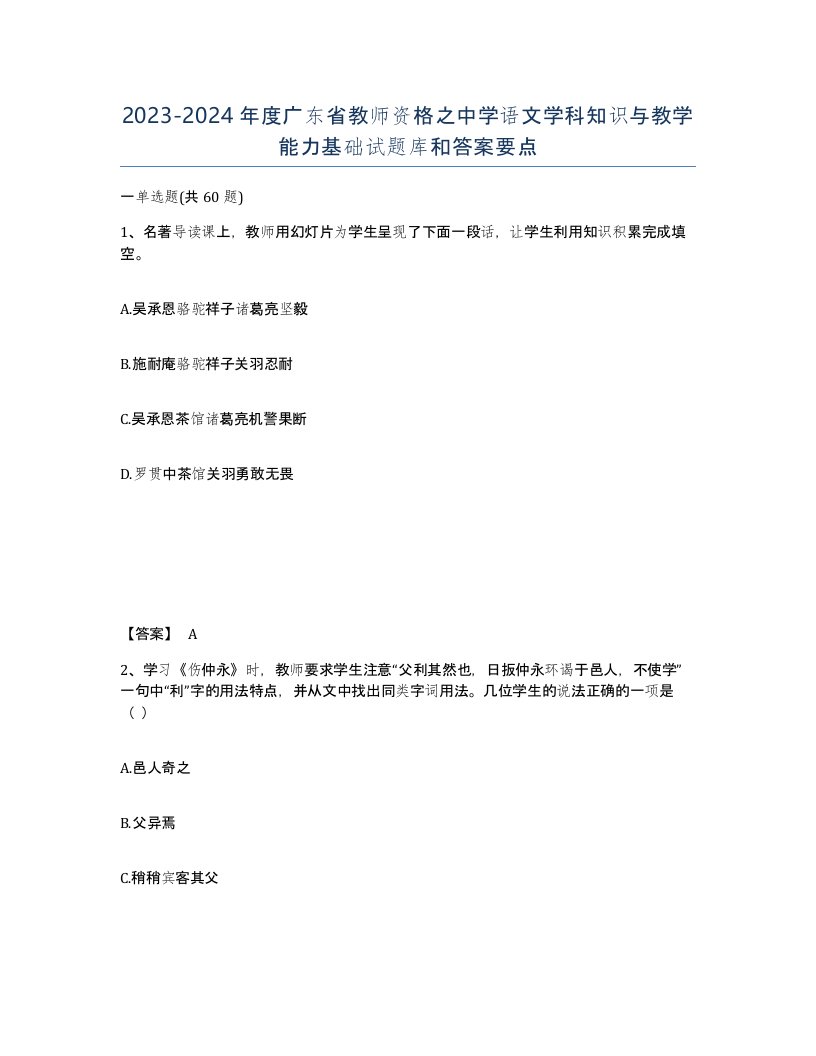 2023-2024年度广东省教师资格之中学语文学科知识与教学能力基础试题库和答案要点