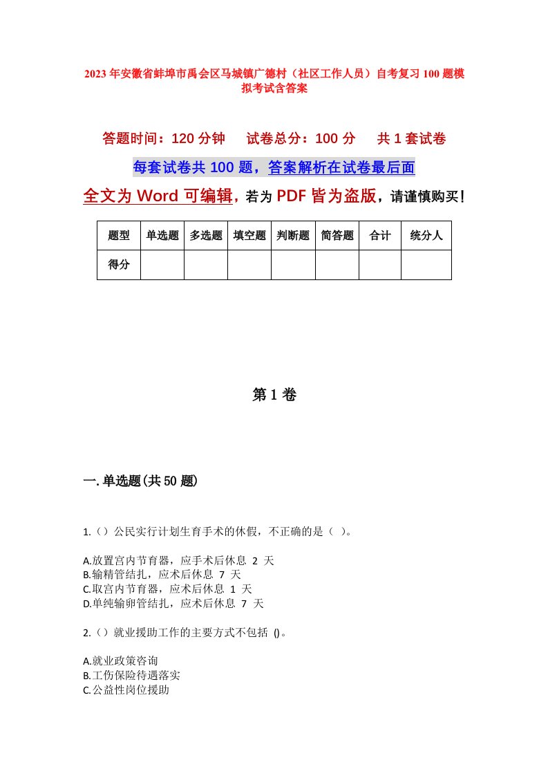 2023年安徽省蚌埠市禹会区马城镇广德村社区工作人员自考复习100题模拟考试含答案