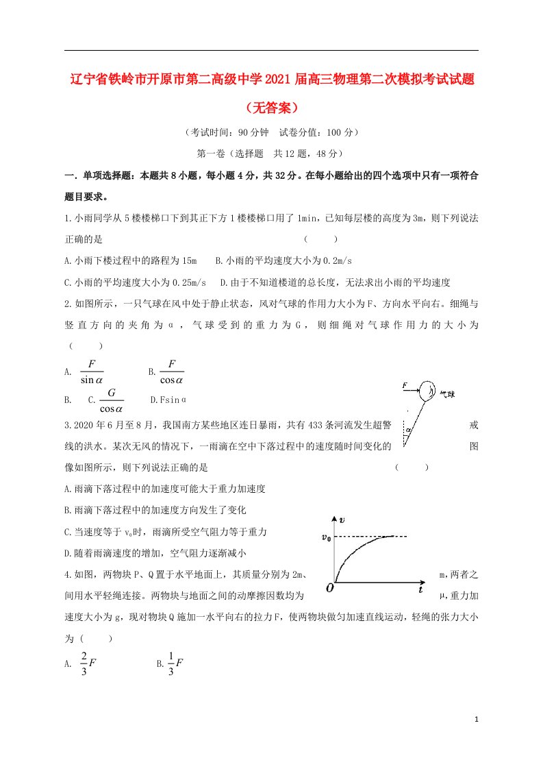 辽宁省铁岭市开原市第二高级中学2021届高三物理第二次模拟考试试题无答案