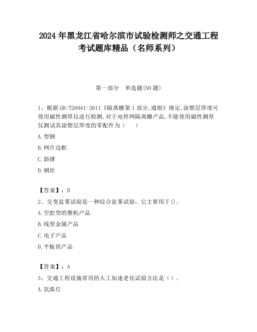 2024年黑龙江省哈尔滨市试验检测师之交通工程考试题库精品（名师系列）