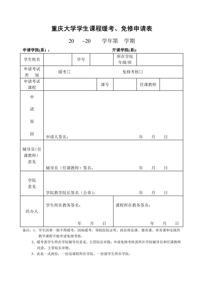 重庆大学学生课程缓考、免修申请表