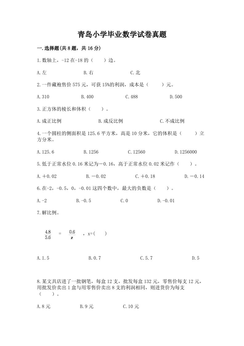 青岛小学毕业数学试卷真题（完整版）word版