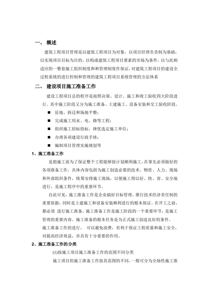 工程项目施工组织与管理实习报告