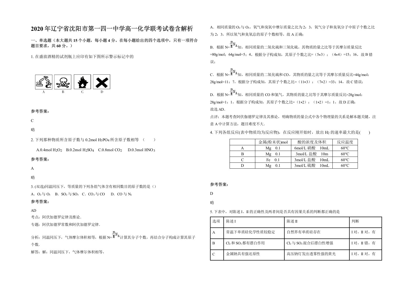 2020年辽宁省沈阳市第一四一中学高一化学联考试卷含解析