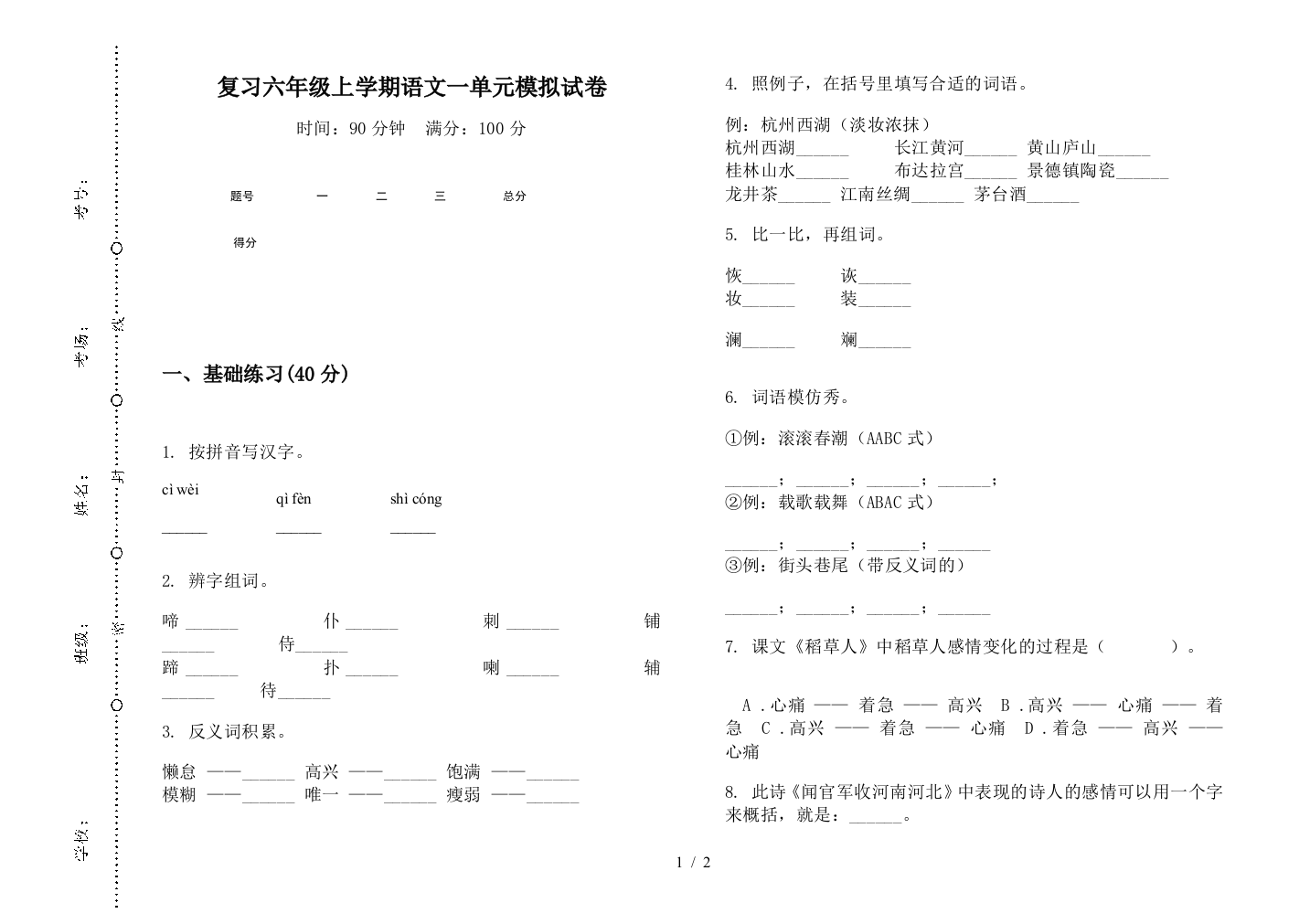 复习六年级上学期语文一单元模拟试卷